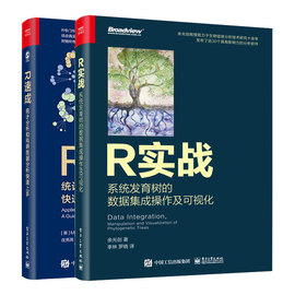 正版全2册r速成+r实战统计分析和科研，数据分析快速上手系统发育树的数据，集成操作及可视化全彩电子工业出版社书籍