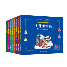 儿童成长必读经典美绘本全8册安徒生童话一千零一夜格林童话彩图注音绘本有声书幼儿园365夜睡前故事书0-1-2-3-6岁幼儿亲子阅读书