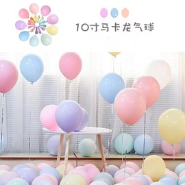 气球加厚10寸马卡龙装饰结婚求婚场景布置周岁生日派对装饰