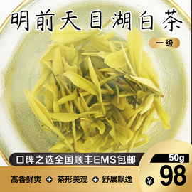 2024高白化度明前天目湖白茶 高香鲜爽 春茶特级一级50g