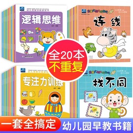 幼儿园书籍早教绘本全套20本幼儿书本小班中班数学启蒙教材思维训练3-4-5-6岁宝宝找不同专注力训练三四岁儿童读物阅读益智书籍