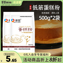 新良低筋面粉500g*2袋蛋糕粉家用烘焙原材料低精小麦粉饼干曲奇