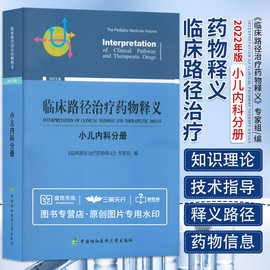 临床路径治疗药物释义小儿内科分册新生儿窒息癫痫临床路径释义，临床路径治疗药物释义专家组编中国协和医科大学出版社