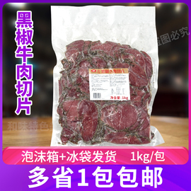 大成黑椒牛肉切片1kg熟牛肉片烘焙商用家用三明治，轻食沙拉披萨