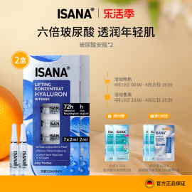 ISANA伊莎妠玻尿酸安瓶长效补水保湿原液面部浓缩精华2盒