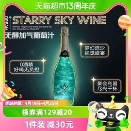 星空酒无醇起泡酒气泡酒，葡萄酒葡萄汁无酒精750ml