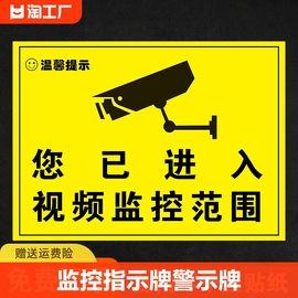 你已进入监控提示牌提示贴内有监控指示牌警示牌贴纸，警示标志标牌定制24小时标识牌警告温馨区域