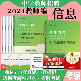 中公2024年教师招聘考试用书中学信息技术学科专业知识教材，历年真题试卷题库初中高中特岗教招考编制贵州海南四川公招陕西云南省