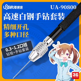 3g模型ustar优速达工具，ua-90800模型专用钻孔精密小手钻套