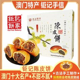 澳门钜记饼家陈皮饼礼盒老人小孩零食手工糕点心特产手信送礼