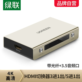 绿联hdmi切换器3进1出带3.5光纤音频分离高清4k三进一出分配器