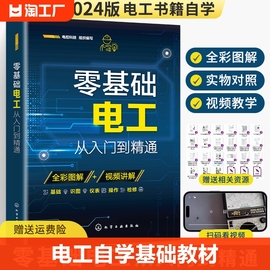 零基础电工从入门到精通书籍自学基础教材学电工书plc实物接线大全入门宝典彩图电路接线图知识初级电路图维修学习资料编程变频