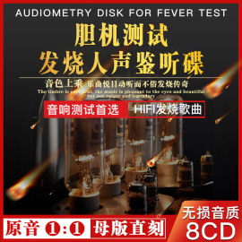 发烧胆机cd碟片人声hifi试音碟，正版车载碟黑胶高音质(高音质)无损车用光盘