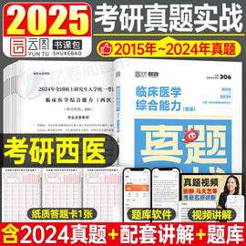 2025年考研西医临床医学综合能力真题实战25历年题库，模拟试卷十年资料习题练习题笔记书真练306昭昭699联考贺银成昭昭西综小亮卷子