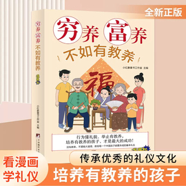 正版穷养富养不如有教养漫画版 给孩子的教养之书 小孩基本礼仪典故育儿漫画书籍绘本5至12岁适读中国现代亲子读物家庭教育