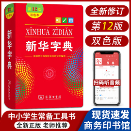 新华正版高途新华字典第12版2023年最新版正版中小学生专用单色双色商务印书馆新华汉语字典现代汉语拼音工具书第12版新华正版