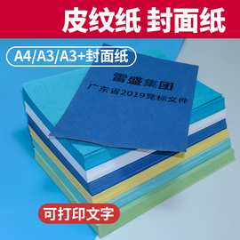 雷盛A4皮纹纸封面纸230g彩色A3装订彩卡纸180g云彩纸美纹纸A3+合同标书封面纸装订机封面云彩纸打印纸硬卡纸