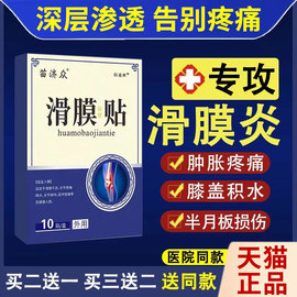 滑膜炎膝盖关节疼痛专用半月板，损伤贴风湿膏，腿疼积液护膝修复神器