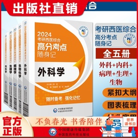 2024考研西医综合高分考点随身记外科学生物化学病理学生理学内科学，研究生新大纲(新大纲，)考研西综临床医学综合能力306重难考点图表解分析