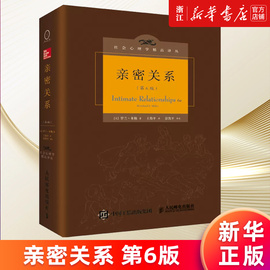 新华书店亲密关系罗兰米勒第6版六版社会心理学译丛恋爱心理学入门教程，婚恋两性读物正版书籍