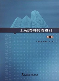 工程结构抗震设计 第4版 9787562967231 陈丽华 柳炳康 武汉理工大学出版社 正版