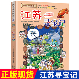 江苏寻宝记 大中华漫画书寻宝系列 中国地图人文版揭秘探索者 儿童少儿卡通图书幼儿科普百科全书漫画书籍适合6-12岁阅读