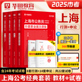 2025上海公务员华图2025上海市公务员考试教材行测申论教材，历年真题试卷可搭考前必做1000题库公安专业知识上海市考模块宝典