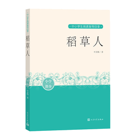 稻草人叶圣陶中小学生阅读指导目录童话9787020163489人民文学出版社正版