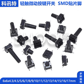 贴片式轻触微动按键开关6x6x5mm/6/7/8/9/8/9/10 6*6*11/12/13/15