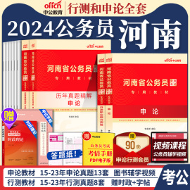 河南省考公务员中公教育2024年河南省公务员考试考公教材用书行测和申论历年真题试卷5000题库河南公务员省考公安省考刷题2025公考