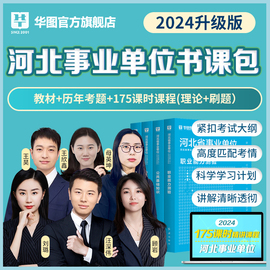 华图河北省事业单位考试用书2024河北事业单位公共基础知识考试历年真题试卷沧州保定石家庄市真河北省事业单位编制考试书课包课程