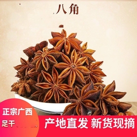 正宗大红八角大料纯干广西大茴香桂皮花椒，香料卤料调料大全调味料