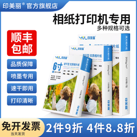 相纸打印机专用适用epson爱普生佳能惠普小米a4相片纸相册纸6寸5寸照片纸打印纸，打照片专用纸六寸7寸8寸10寸