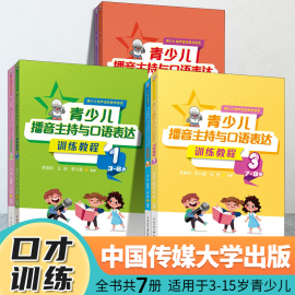 李国利2024新版青少儿播音主持与口语表达训练教程3-15岁 李国利幼儿启蒙学习绕口令古诗词看图说话普通话规范标准训练