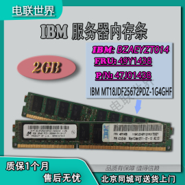 IBM 49Y1438 47J0149 2GB 2Rx8  MT18JDF25672PDZ-1G4G 内存