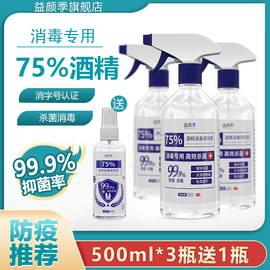 消毒液家用75%酒精杀菌消毒液免洗酒精喷雾衣物消毒水500ml*3大甁