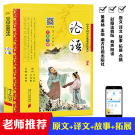 论语彩图注音版黄甫林南方日报出版社少儿童书籍7-8-9-10-12-14-15岁中小学生3-4-5-6年级必读课外书，论语三字经弟子规早教诵读故事