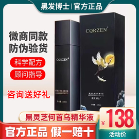 cqrzen黑灵芝何首乌精华液黑发博士，乌发乳植物，配方非染发剂免洗