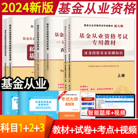 科1+2+3备考2024新版基金从业资格证考试教材新大纲证券投资基金基础知识私募股权投资基金法律法规历年真题库试卷2023