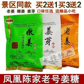 陈家老号姜糖湖南湘西凤凰特产，老姜嫩姜姜芽任选买2送1买3送2