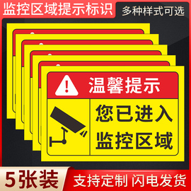 温馨提示您已进入监控区域覆盖区域标识牌内有监控提示贴标牌24小时视频电子监控安全警示牌警告标志贴纸定制