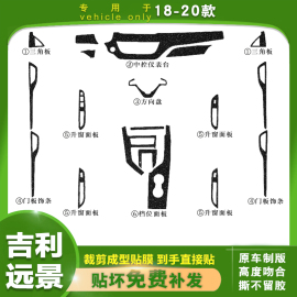 专用于18-20年吉利远景排挡保护贴纸 中控台档位配件改装内饰贴膜