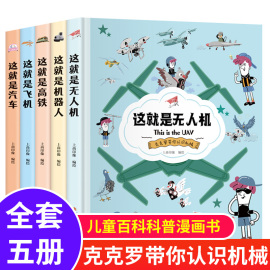 这就是无人机机器人高铁飞机汽车 全5册 克克罗带你认识机械科普百科漫画儿童绘本3-6-9岁小学一二三四年级课外读本漫画科学知识