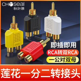 秋叶原Q-310音频转接头单莲花头转双莲花座 RCA公转2RCA母 镀金