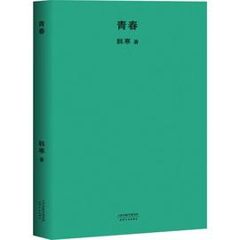 青春韩寒著著现代当代文学文学新华书店正版图书籍天津人民出版社