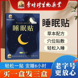 买一送二李时珍安眠快速睡眠，贴严重失眠穴位入眠安神草本助眠贴