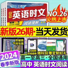 2024快捷英语时文阅读高中高一高二高三高考26期25期24期23期时文外刊杂志听力，周周练阅读理解与完形填空速递模拟专项2023新版no26