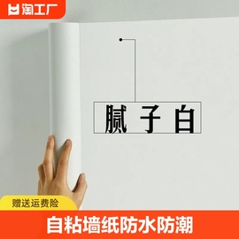 自粘墙纸防水防潮卧室自贴壁纸宿舍贴纸墙壁房间客厅墙面掉灰背胶