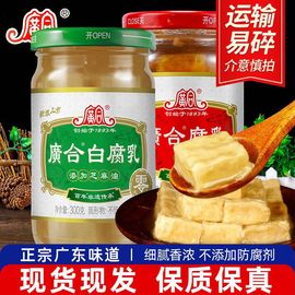 广合白腐乳(白腐乳)300g瓶装，广东开平特产，芝麻油槽方豆腐乳佐餐拌饭下饭菜