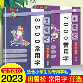 田雪松写字课小学生一年级二年级练字帖三四五六字年级临摹练字帖 语文常用字硬笔练字帖每日一练儿童硬笔书法正楷练习